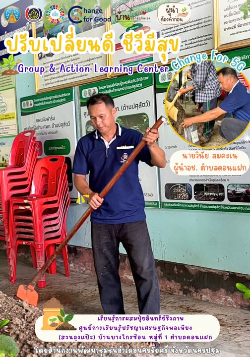 Change For 5G: ปรับเปลี่ยนดี ชีวีมีสุข (Good &amp; Food Security)