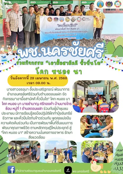 กิจกรรม “เอามื้อสามัคคี หิ้วปิ่นโต” โคก หนอง นา