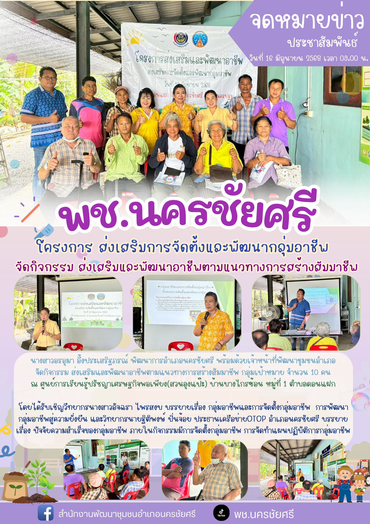 พช.นครชัยศรี โครงการ ส่งเสริมการจัดตั้งและพัฒนากลุ่มอาชีพ จัดกิจกรรม ส่งเสริมและพัฒนาอาชีพตามแนวทางการสร้างสัมมาชีพ