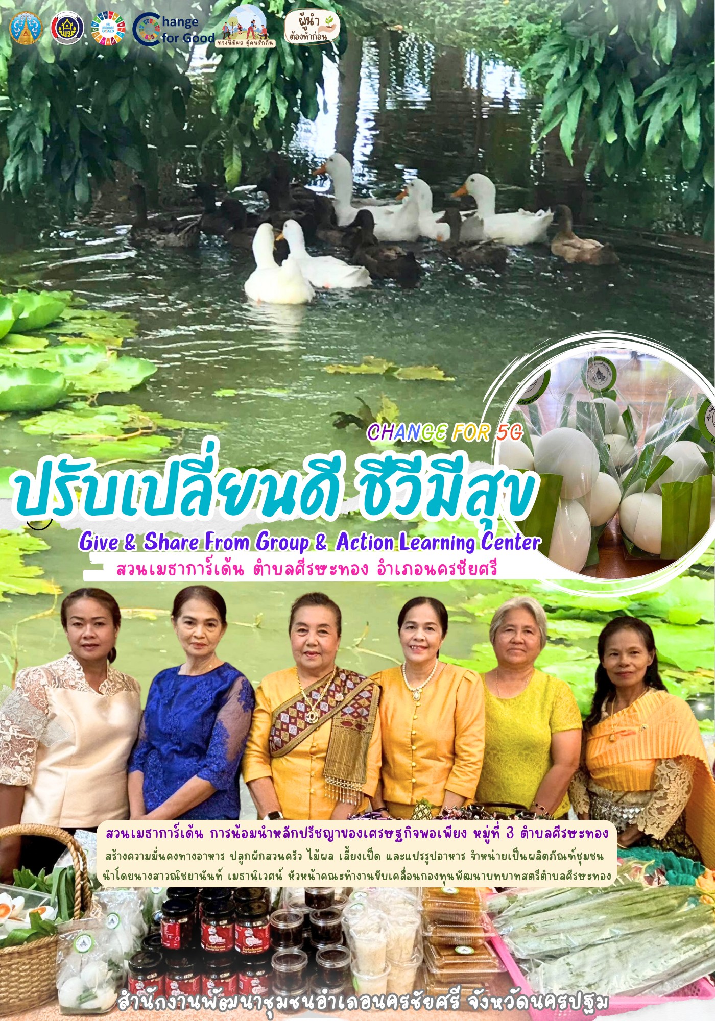 Change For 5G: ปรับเปลี่ยนดี ชีวีมีสุข (Good &amp; Food Security)