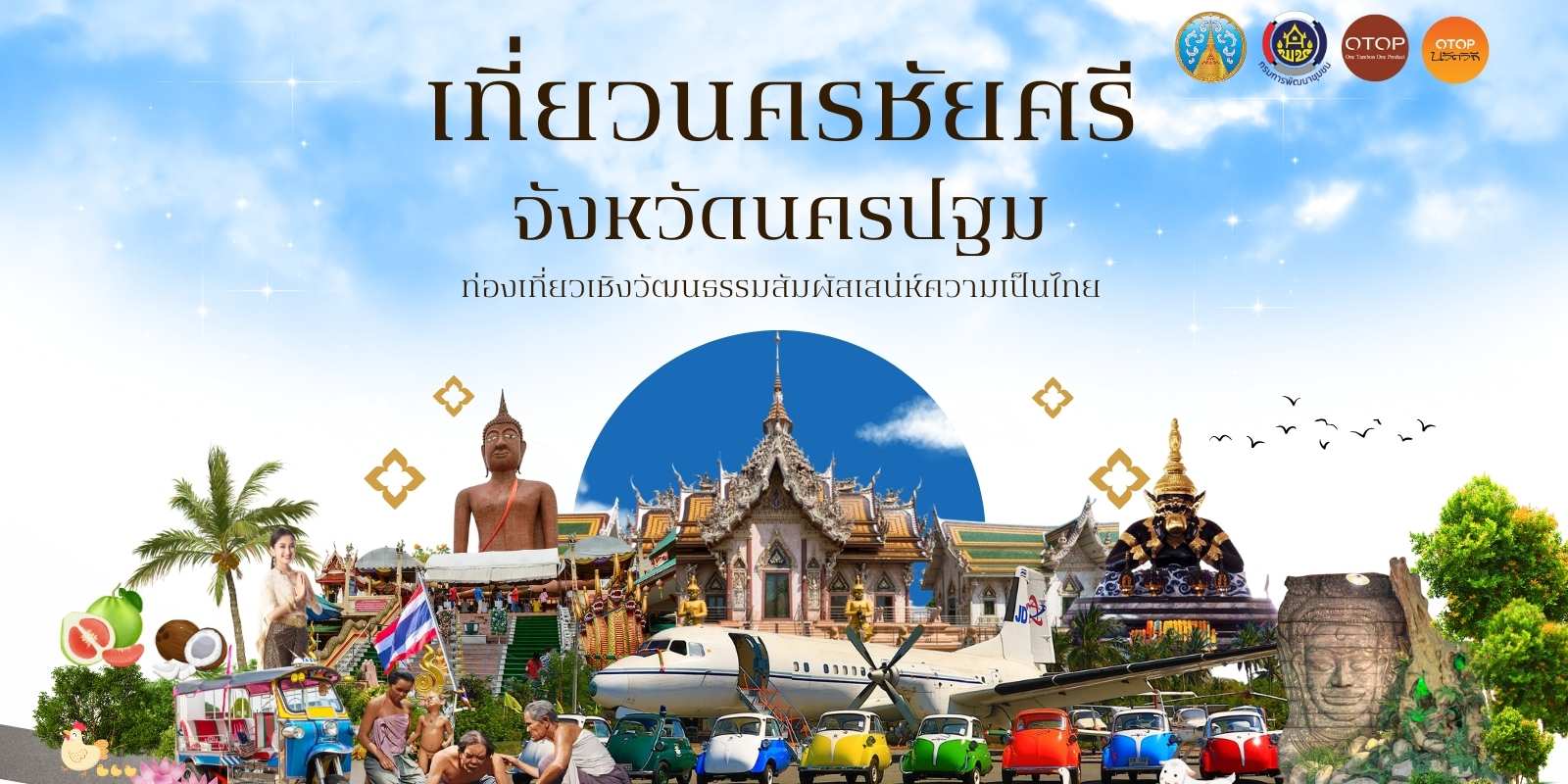 ท่องเที่ยวนครชัยศรี